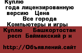 Куплю  Autodesk Inventor 2013 года лицензированную версию › Цена ­ 80 000 - Все города Компьютеры и игры » Куплю   . Башкортостан респ.,Баймакский р-н